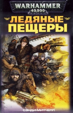 Кайафас Каин: 2. Ледяные пещеры