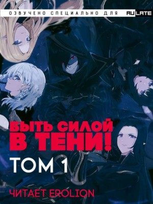 Быть силой в тени! (Господство в тени) – Том 1 – аудиокнига
