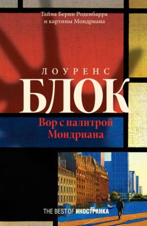 Вор с палитрой Мондриана – аудиокнига