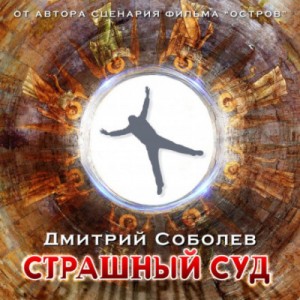 Страшный суд – аудиокнига