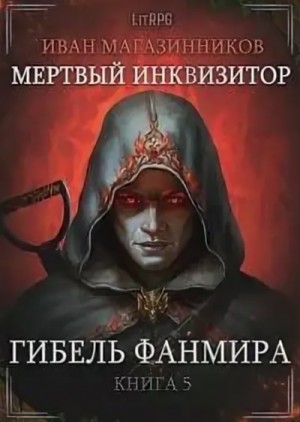 Фанмир. Мёртвый инквизитор: 1.5. Гибель Фанмира – аудиокнига