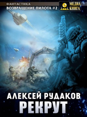 Рекрут – аудиокнига