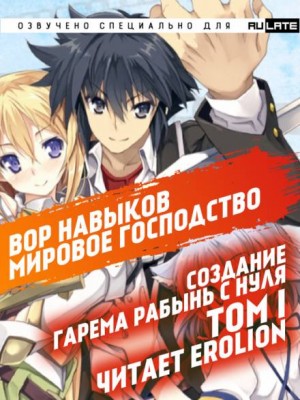 Вор навыков. Мировое господство 01 – аудиокнига