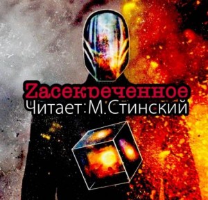 ZАСЕКРЕЧЕННОЕ – Документалки