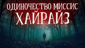 Одиночество миссис Хайрайз – аудиокнига