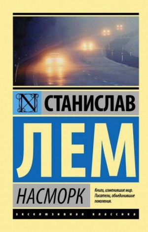 Насморк – аудиокнига