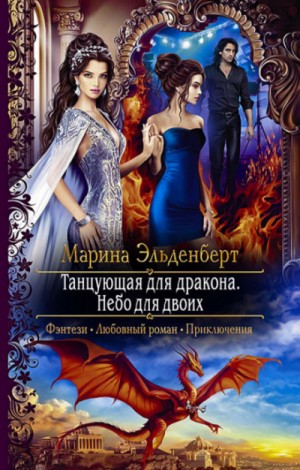 Огненное сердце Аронгары. Танцующая для дракона: 2.4. Небо для двоих – аудиокнига