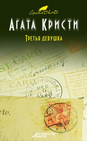 Третья девушка – аудиокнига