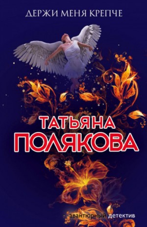 Держи меня крепче – аудиокнига