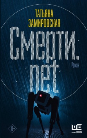 Смерти.net. Интернет для мертвых – аудиокнига