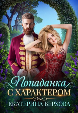 Попаданка с характером – аудиокнига