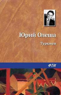 Туркмен – аудиокнига