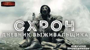 Схрон. Дневник выживальщика – аудиокнига