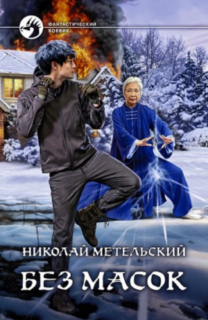 Без масок – аудиокнига