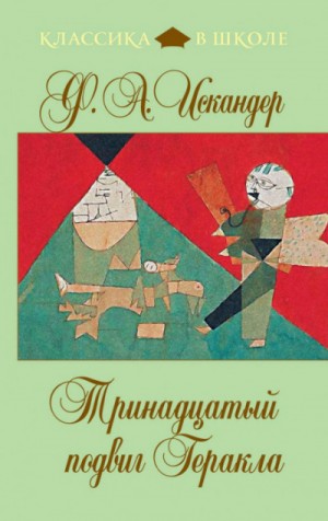 Тринадцатый подвиг Геракла. Рассказы о Чике (сборник) – аудиокнига