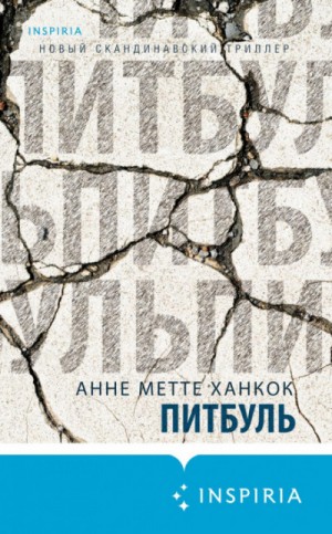 Питбуль – аудиокнига