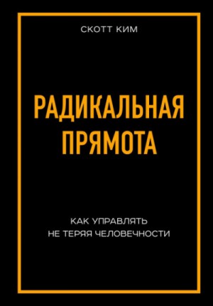 Радикальная прямота Как управлять не теряя человечности – аудиокнига