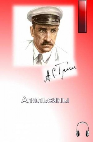 Апельсины – аудиокнига