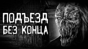 Подъезд без конца – аудиокнига