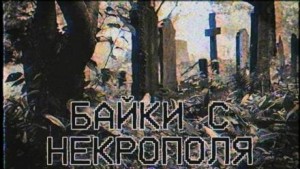 Байки с некрополя – аудиокнига