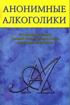 Анонимные Алкоголики – аудиокнига