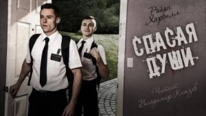 Спасая души – аудиокнига