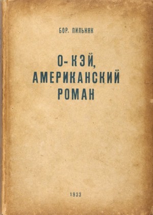 О’кей. Американский роман – аудиокнига