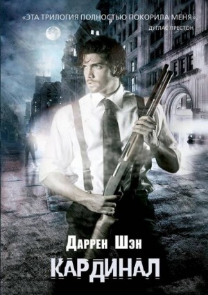 Кардинал – аудиокнига