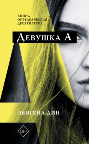 Девушка А – аудиокнига