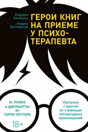 Герои книг на приеме у психотерапевта. От Ромео и Джульетты до Гарри Поттера – аудиокнига