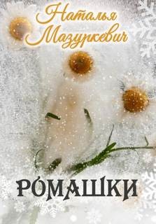 Ромашки – аудиокнига