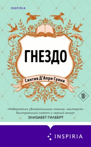 Гнездо – аудиокнига
