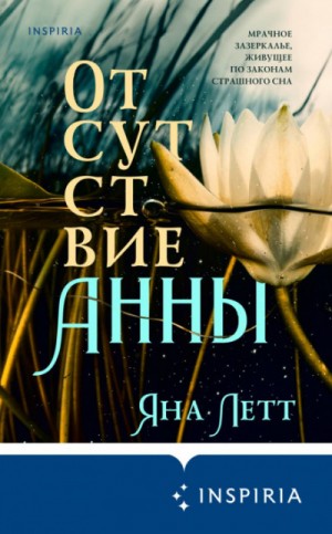 Отсутствие Анны – аудиокнига