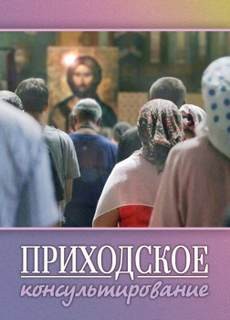 Приходское консультирование – аудиокнига