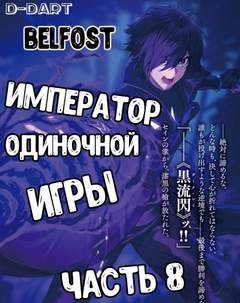 Император Одиночной Игры. Том 8 – аудиокнига