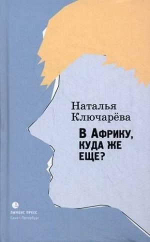В Африку, куда же еще? – аудиокнига