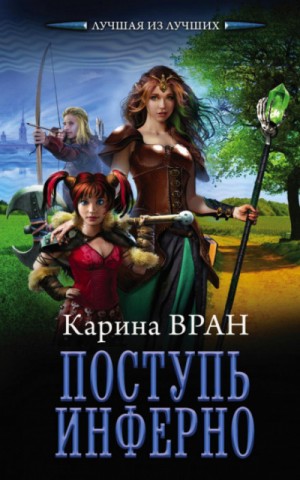 Поступь инферно – аудиокнига