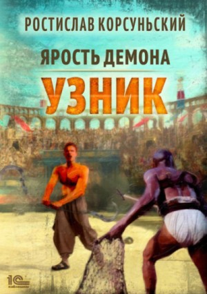 Узник – аудиокнига