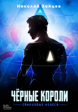 Чёрные короли. Свинцовые небеса – аудиокнига