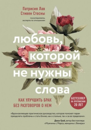 Любовь, которой не нужны слова. Как улучшить брак без разговоров о нем – аудиокнига