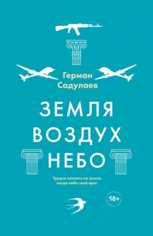 Земля-воздух-небо – аудиокнига