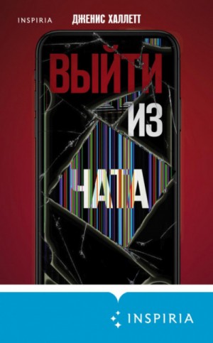 Выйти из чата – аудиокнига