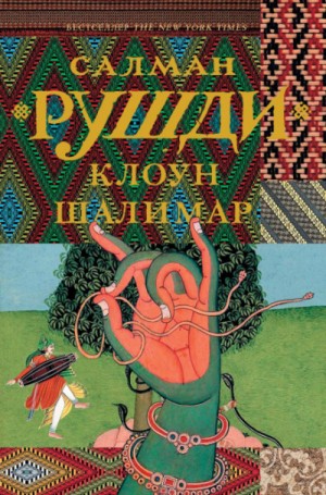 Клоун Шалимар – аудиокнига