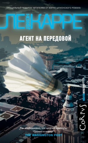 Агент на передовой – аудиокнига