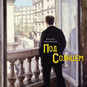 Под солнцем – аудиокнига
