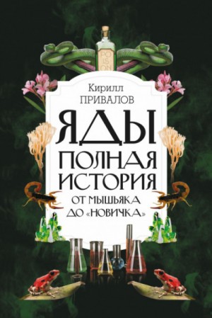 Яды: полная история: от мышьяка до «Новичка» – аудиокнига
