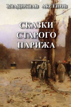 Сказки старого Парижа – аудиокнига