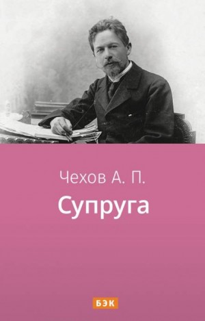 Супруга – аудиокнига