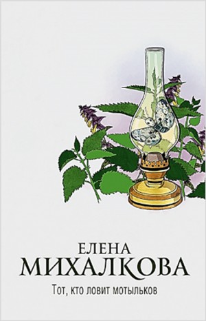 Тот, кто ловит мотыльков