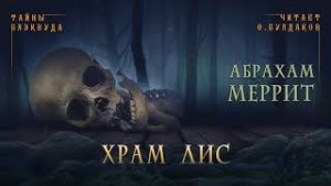 Храм лис – аудиокнига